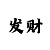 时时彩后三不倍投方法